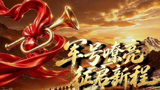 记者再走长征路｜军号嘹亮 征启新程