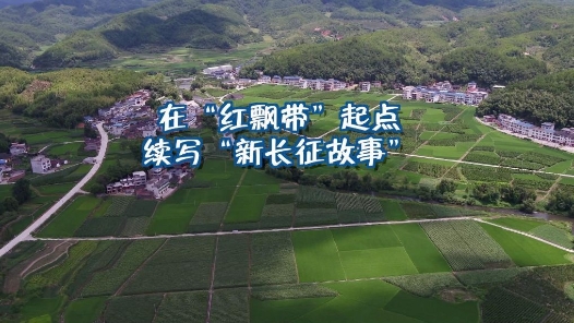 新华视点｜在“红飘带”起点续写“新长征故事”