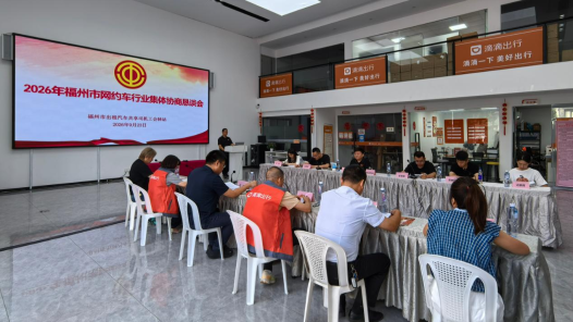 福建省首次网约车行业集体协商在福州落地