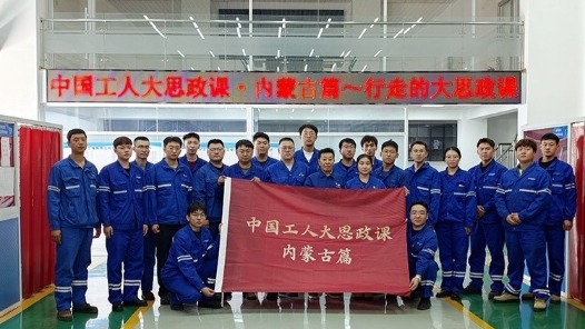 中国工人大思政课·内蒙古篇——内蒙古自治区总工会“行走的大思政课”走进包头钢铁（集团）有限责任公司