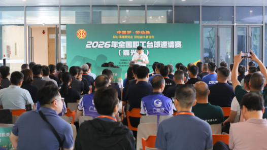 2026年全国职工台球邀请赛（嘉兴站）在嘉兴开赛