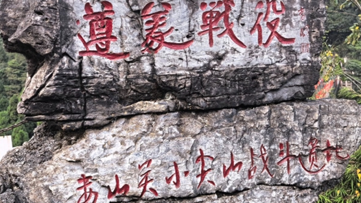 “记者再走长征路”活动走进贵州遵义