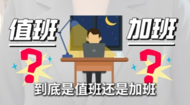 工间说法｜法定节假日上班，算值班还是加班？