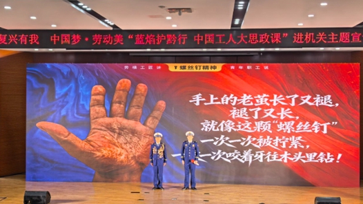 “蓝焰护黔行 中国工人大思政课”主题宣讲活动举行