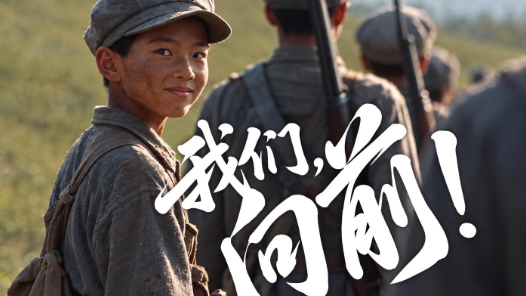 我们，向前！