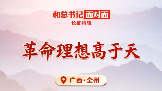和总书记面对面·长征特辑｜革命理想高于天
