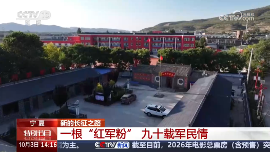 新的长征之路｜九十载军民情 小小“红军粉”铺就富民振兴路