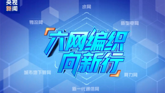 视频｜中国超级新基建！“六张网”正悄然改变你我生活