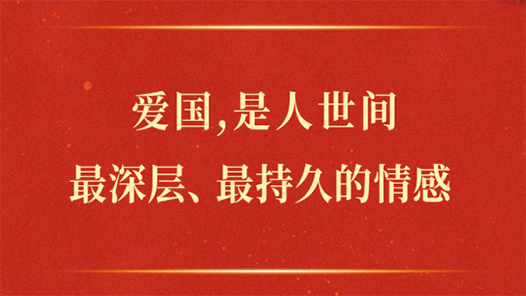 学习手记｜爱国，是人世间最深层、最持久的情感