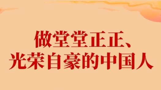 学习新语·家国同心｜做堂堂正正、光荣自豪的中国人