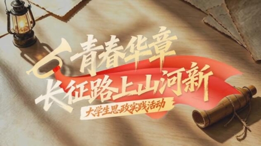 青春华章·长征路上山河新｜一盏马灯照见伟大转折