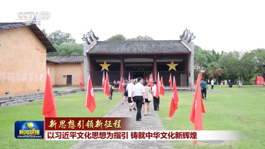 新思想引领新征程｜以习近平文化思想为指引 铸就中华文化新辉煌