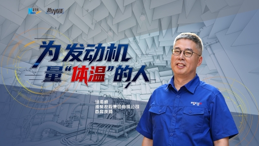大国工匠｜为发动机量“体温”的人