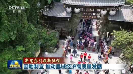 新思想引领新征程｜因地制宜 推动县域经济高质量发展