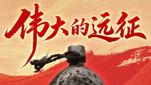 海报｜这些文物，见证伟大远征