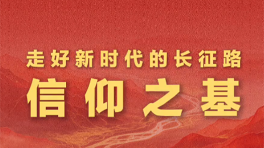 学习新语·走好新时代的长征路｜信仰之基