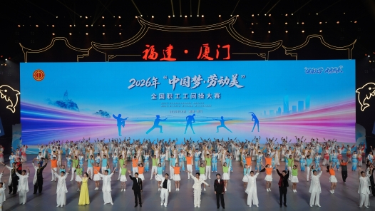 2026年全国职工工间操大赛在厦门开幕
