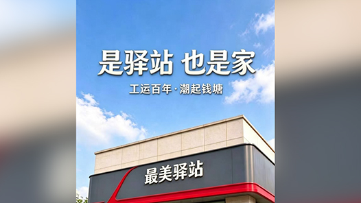 工运百年・潮起钱塘｜是驿站，也是家