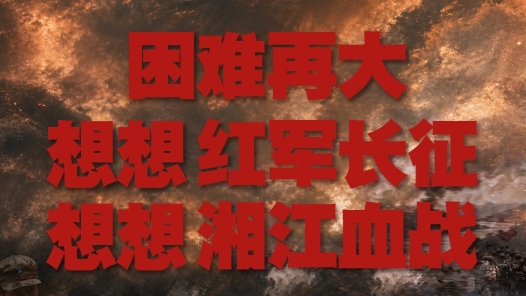 红星照耀中国丨困难再大，想想红军长征，想想湘江血战
