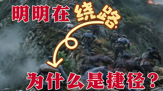 又见·长征丨教科书级“神走位”：四渡赤水把“弯路”走成“生路”