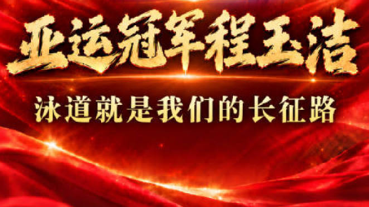 红星照耀中国｜程玉洁说泳池就是我们的长征路