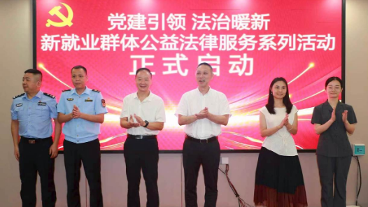 广东启动“党建引领 法治暖新”新就业群体公益法律服务系列活动