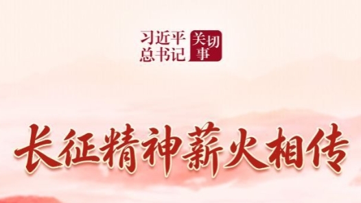 习近平总书记关切事·长征丨长征精神薪火相传