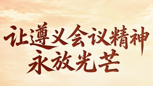 我们的长征路丨让遵义会议精神永放光芒