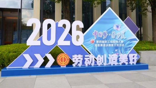 职工拍客的巅峰对决｜第四届职工短视频大赛拍客赛道决赛在浙江桐乡举行