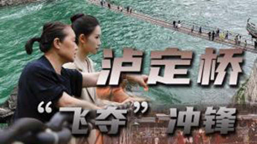 赓续长征精神 奋进复兴征程｜踏访泸定桥，重温91年前那场“飞夺”冲锋
