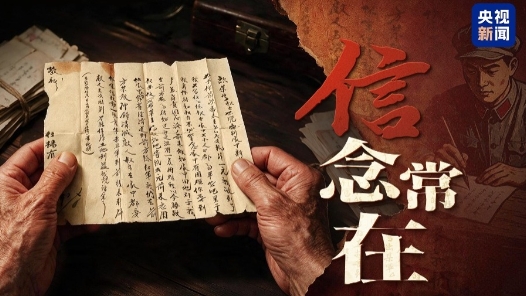 红星照耀中国｜写信的人没等到这一天…