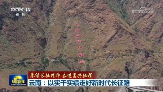 赓续长征精神 奋进复兴征程｜云南：以实干实绩走好新时代长征路