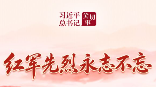 习近平总书记关切事·长征丨红军先烈永志不忘
