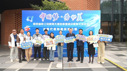 “中国梦·劳动美”第四届职工短视频大赛拍客赛道决赛暨交流活动在浙江嘉兴桐乡举行