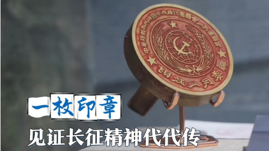 赓续长征精神 奋进复兴征程｜一枚印章，见证长征精神代代传
