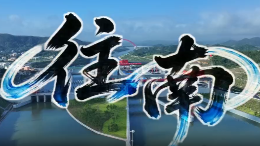 活力中国调研行｜MV《往南》：从青年水闸到青年枢纽
