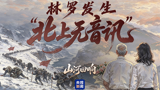 红星照耀中国｜林罗发生 “北上无音讯”