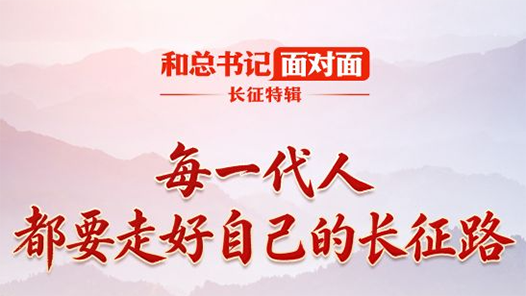 和总书记面对面·长征特辑丨每一代人都要走好自己的长征路