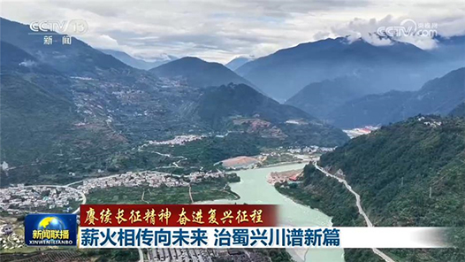 赓续长征精神 奋进复兴征程｜薪火相传向未来 治蜀兴川谱新篇