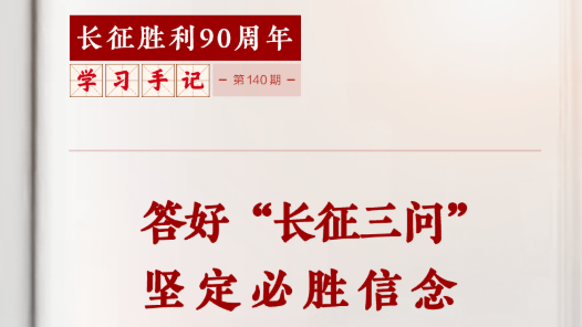 学习手记 | 答好“长征三问” 坚定必胜信念