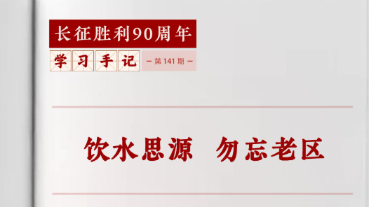 学习手记｜饮水思源 勿忘老区