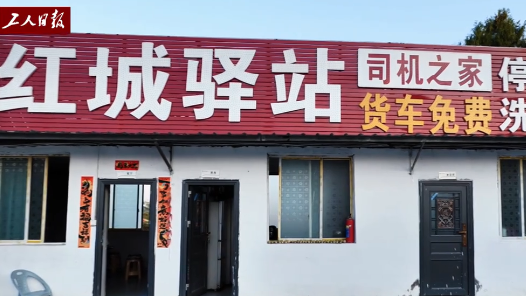 贵州遵义红城驿站司机之家为货车司机提供免费食宿