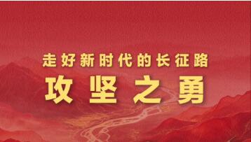 学习新语·走好新时代的长征路丨攻坚之勇
