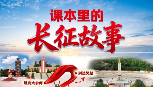 课本里的长征故事