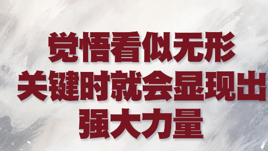 我们的长征路丨觉悟看似无形，关键时就会显现出强大力量