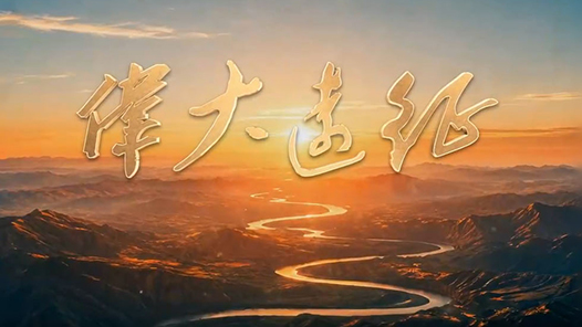 伟大远征｜第三集《铁流》