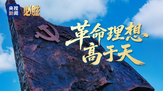 必胜丨革命理想高于天