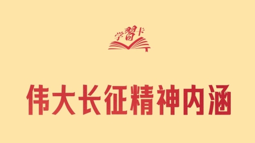 学习卡丨“弘扬伟大长征精神，走好今天的长征路”