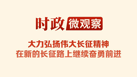 时政微观察｜山河铭记