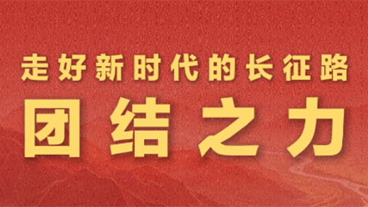 学习新语·走好新时代的长征路｜团结之力